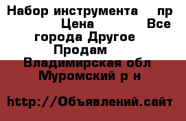 Набор инструмента 94 пр. KingTul › Цена ­ 2 600 - Все города Другое » Продам   . Владимирская обл.,Муромский р-н